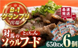 【ふるさと納税】上対馬 名物 村元 の とんちゃん 650g × 6個 セット《対馬市》【村元食肉センター】豚肉 焼肉 ご当地 味付き肉 [WAU003