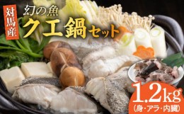 【ふるさと納税】幻の魚 クエ鍋 セット 1.2kg《対馬市》【海風商事】[WAD030] アラ くえ クエ クエ鍋 鍋 鍋セット 高級魚 魚 希少 冷凍 