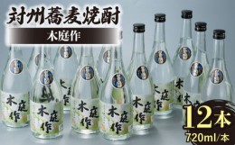 【ふるさと納税】対州 蕎麦焼酎 木庭作 720ml 12本 《対馬市》【白嶽酒造株式会社】酒 お酒 地酒 [WAN011]