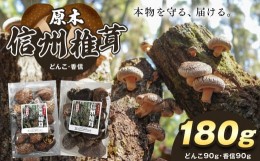 【ふるさと納税】原木 信州椎茸 どんこ・香信 干ししいたけ セット | きのこ キノコ しいたけ シイタケ 椎茸 どんこ 香信 長野県 南信州 