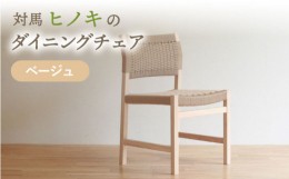 【ふるさと納税】対馬ヒノキ ダイニングチェア ( ベージュ )《対馬市》【家具製作所kiiro】  チェア 椅子 家具 ヒノキ いす イス リビン