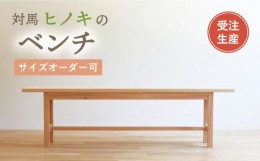 【ふるさと納税】対馬ヒノキ ベンチ ( サイズオーダー 可)  《対馬市》【家具製作所kiiro】椅子 イス 木製 家具 [WAL018]