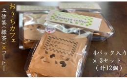 【ふるさと納税】珈琲店の土佐茶コーヒー（ホット用ドリップパック）×計１２個〜緑茶の後味引き立つ〜 ドリップバック コーヒー カフェ 