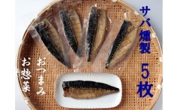 【ふるさと納税】こだわりのサバ燻製おつまみ（冷凍・半身５枚入り)半身約100g〜110gフィレ おかず 惣菜 スモーク 肴 魚 魚介類 鯖 さば 