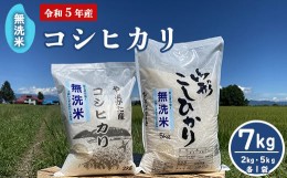 【ふるさと納税】【 令和5年産 】 無洗米 コシヒカリ 7kg （5kg 2kg 各1袋） 農家直送 2023年産 [005R5-004]