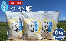 【ふるさと納税】【 令和5年産 】 無洗米 つや姫 6kg （2kg×3袋） 農家直送 2023年産 ブランド米 [005R5-002]