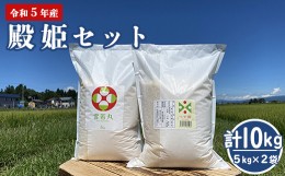 【ふるさと納税】【 令和5年産 】 殿姫セット つや姫 雪若丸 5kg×各1袋 （計10kg） 農家直送 2023年産 [005R5-012]