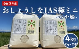 【ふるさと納税】【 令和5年産 】 おしょうしな JAS極ミニ つや姫  4kg (2kg×2袋) JAS有機  農家直送 2023年産 ブランド米 [005R5-013]