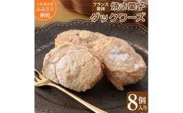 【ふるさと納税】ポミエのダックワーズ 8個入り 菓子 お菓子 焼き菓子 洋菓子 フランス発祥 スイーツ デザート おやつ 美味しい 食感 サ