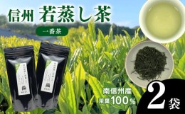 【ふるさと納税】南信州産茶葉100％ 信州若蒸し茶 一番茶　【 お茶 茶葉 若蒸し茶 一番茶 水出し ストレート 天龍村 】