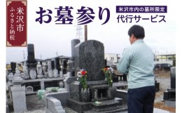 【ふるさと納税】墓参り 代行サービス 《 米沢市内の 墓所 限定 》 代行 サービス [059-002]