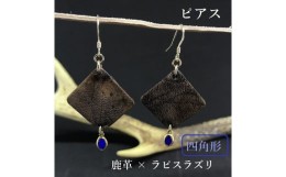 【ふるさと納税】鹿革と瑠璃のピアス（四角形）革小物 レザー レザークラフト フックピアス アクセサリー ラピスラズリ ゴールドフィルド