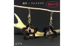 【ふるさと納税】鹿革と瑠璃のピアス（梅花中空）革小物 革製品 レザー 小物 レザークラフト ハンドメイド フックピアス アクセサリー お