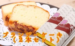 【ふるさと納税】レーズン入り ポミエのブランデーケーキ(2本セット)スイーツ お菓子 デザート おやつ 洋菓子【R00314】