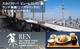 【ふるさと納税】ランチ 東京 スカイツリー （R） 平日限定 ペア 利用券 ビューレストラン簾 ランチ御膳 1ソフトドリンク付き チケット 