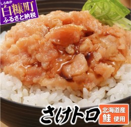 【ふるさと納税】北海道産鮭使用「さけトロ」【40g×20パック（タレ付）】便利な食べきりパック