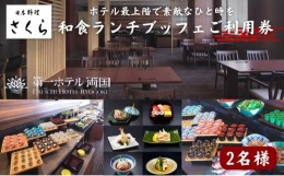 【ふるさと納税】日本料理「さくら」和食ランチブッフェ　ご利用券【2名様】 [?5619-0320]