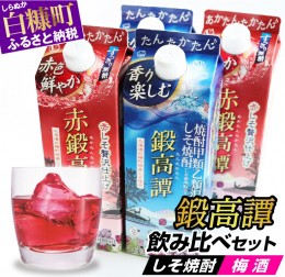 【ふるさと納税】しそ焼酎 鍛高譚2種 飲み比べセット【900ml×2本×2種】