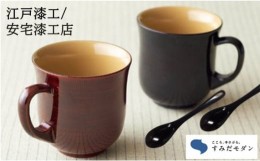 【ふるさと納税】「すみだモダン」安宅漆工店　本漆塗マグカップ&スプーンペアセットN [?5619-0335]