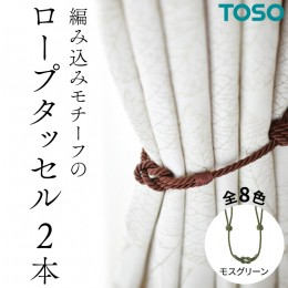 【ふるさと納税】TOSO ロープタッセルBWC60 モスグリーン インテリア トーソー [BD46-NT]