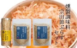 【ふるさと納税】燻製調味料「宗田節ぷらす」２袋＆卵かけご飯専用極上宗田節１本セット 鰹節 かつお節 出汁 調味料 ふりかけ トッピング