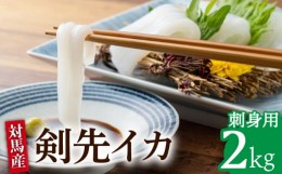 【ふるさと納税】剣先 イカ 刺身 セット 2kg 《対馬市》【海風商事】長崎 九州 海鮮 天ぷら [WAD033]冷凍 刺し身 剣先いか 魚介 海産物 