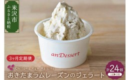 【ふるさと納税】【 3ヶ月定期便 】 おきたま ラムレーズン の ジェラート 8個 /月 ( 1個 90ml ) 全3回配送 ラムレーズン レーズン [060-