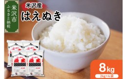 【ふるさと納税】《 先行予約 》【 令和6年産 新米 】 はえぬき 計 8kg ( 2kg × 4袋 ) お米マイスター厳選米 2024年産 [006R6-008]