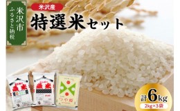 【ふるさと納税】《 先行予約 》【 令和6年産 新米 】 特選米セット ( 三銘柄 つや姫 雪若丸 はえぬき ) 計 6kg 各2kg 米沢ざんまい （ 