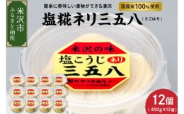 【ふるさと納税】塩糀ネリ三五八 （ さごはち ） 12個セット（1個450g） 塩こうじ [027-F007]