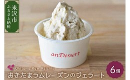 【ふるさと納税】おきたまラムレーズンのジェラート(90ml)〔6個入り〕 [060-005]