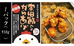 【ふるさと納税】宗田節入りからあげ（冷凍950g）×１パック　揚げるだけ おつまみ お弁当 惣菜【R00071】