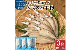 【ふるさと納税】無添加 カマスの干物（３袋）計10枚〜13枚入り 開き 小分け かます ひもの 肉厚 魚介 海鮮 海の幸 魚 おつまみ 惣菜 お