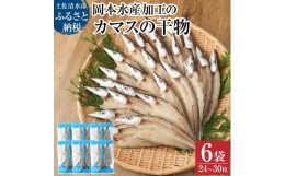 【ふるさと納税】無添加 カマスの干物（６袋）計24枚〜30枚入り 開き 小分け かます ひもの 肉厚 魚介 海鮮 海の幸 魚 おつまみ 惣菜 お