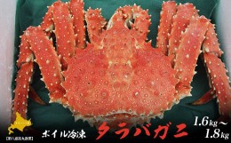 【ふるさと納税】タラバガニ ボイル冷凍 1.6〜1.8kg オホーツク産 【 ふるさと納税 人気 おすすめ ランキング 魚介類 カニ かに 蟹 たら