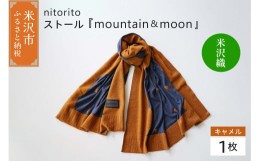 【ふるさと納税】nitorito ストール 「 mountain ＆ moon 」 キャメル 米沢織 [066-001-CM]