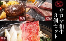 【ふるさと納税】サロマ和牛 ステーキ4枚800g・スライス600g・ハンバーグ120g×3個セット 【 ふるさと納税 人気 おすすめ ランキング 肉 