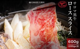 【ふるさと納税】サロマ黒牛 ロース スライス 600g（200g×3） 【 ふるさと納税 人気 おすすめ ランキング 肉 牛肉 牛ロース 牛すき焼き 