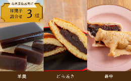 【ふるさと納税】ホッとする美味しさ 和菓子3種詰合せ（羊羹・どら焼き・最中） 【 ふるさと納税 人気 おすすめ ランキング 菓子 焼菓子 