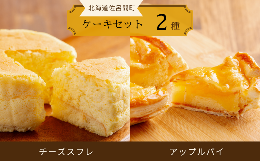 【ふるさと納税】2種のケーキセット（チーズスフレ・アップルパイ） 【 ふるさと納税 人気 おすすめ ランキング 菓子 焼菓子 チーズスフ