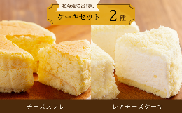 【ふるさと納税】2種のケーキセット（チーズスフレ・レアチーズケーキ） 【 ふるさと納税 人気 おすすめ ランキング 菓子 焼菓子 チーズ