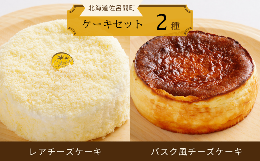 【ふるさと納税】2種のケーキセット（レアチーズケーキ・バスク風チーズケーキ） 【 ふるさと納税 人気 おすすめ ランキング 菓子 焼菓子