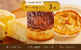 【ふるさと納税】3種のケーキセット（チーズスフレ・バスク風チーズケーキ・アップルパイ） 【 ふるさと納税 人気 おすすめ ランキング 