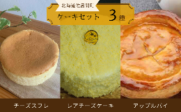 【ふるさと納税】3種のケーキセット（チーズスフレ・レアチーズケーキ・アップルパイ） 【 ふるさと納税 人気 おすすめ ランキング 菓子 