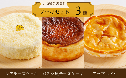 【ふるさと納税】3種のケーキセット（レアチーズケーキ・バスク風チーズケーキ・アップルパイ） 【 ふるさと納税 人気 おすすめ ランキン