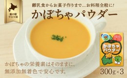 【ふるさと納税】手間暇はぶいておいしさアップ！レシピ付！ かぼちゃパウダー 300g×3 【 ふるさと納税 人気 おすすめ ランキング 野菜 