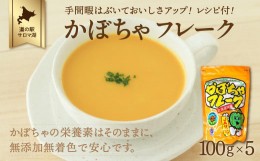 【ふるさと納税】手間暇はぶいておいしさアップ！レシピ付！ かぼちゃフレーク 100g×5 【 ふるさと納税 人気 おすすめ ランキング 野菜 