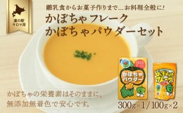 【ふるさと納税】離乳食からお菓子作りまで…お料理全般に！かぼちゃフレーク200g・かぼちゃパウダー300gセット 【 ふるさと納税 人気 お