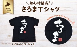 【ふるさと納税】着心地最高！さろまTシャツ（ブラック）L 【 ふるさと納税 人気 おすすめ ランキング 美容商品 ファッション服 Tシャツ 