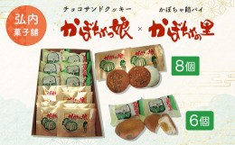 【ふるさと納税】チョコサンドクッキー「かぼちゃっ娘」8個・かぼちゃ餡パイ「かぼちゃの里」6個 【 ふるさと納税 人気 おすすめ ランキ